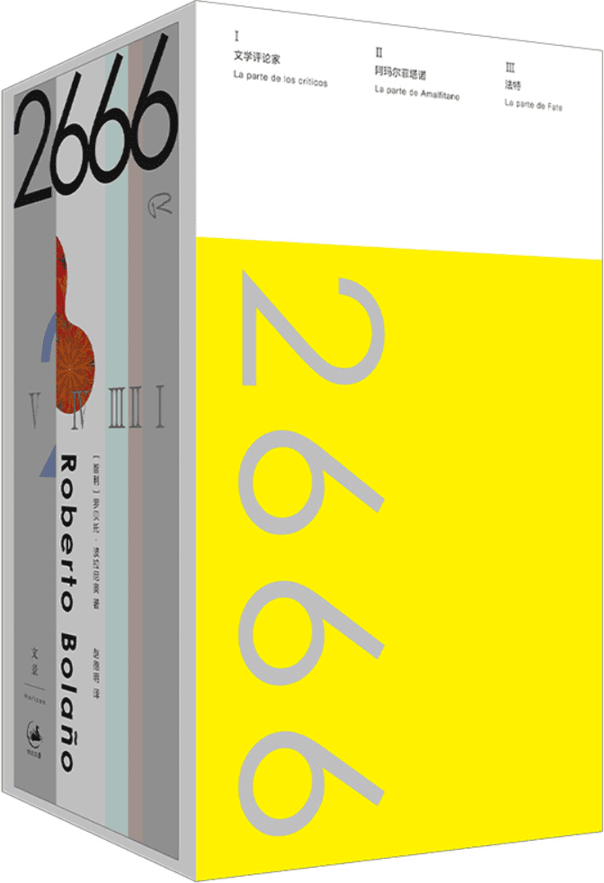 《2666：珍藏纪念版》封面图片