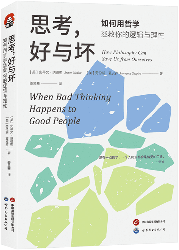 《思考，好与坏：如何用哲学拯救你的逻辑与理性》封面图片