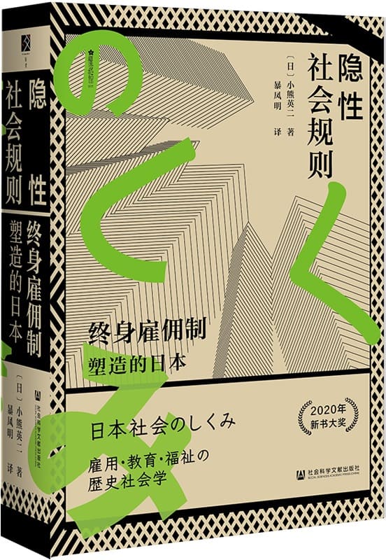 《隐性社会规则：终身雇佣制塑造的日本》封面图片
