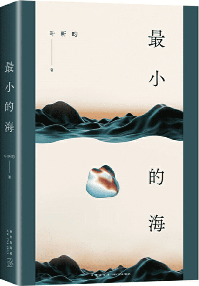 《最小的海》叶昕昀【文字版_PDF电子书_雅书】