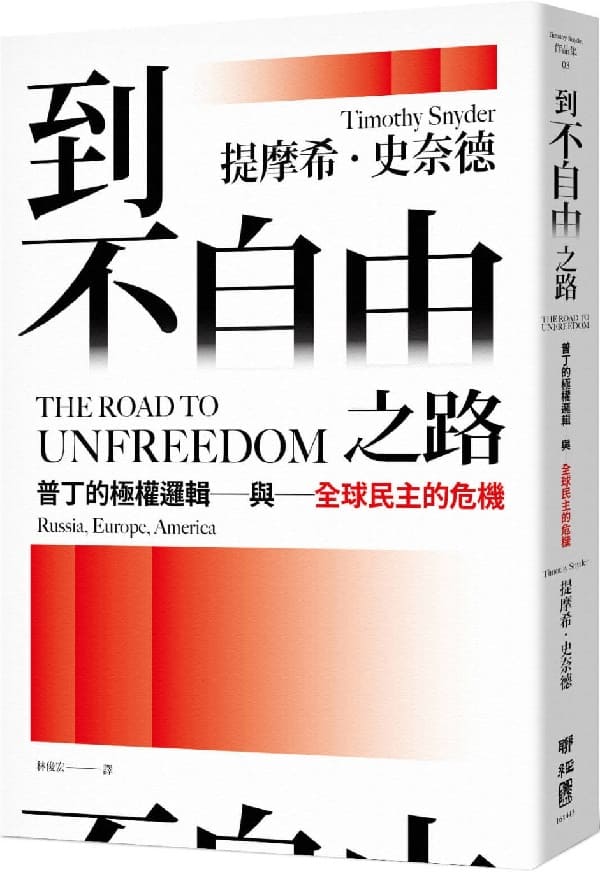 《到不自由之路：普丁的極權邏輯與全球民主的危機》封面图片