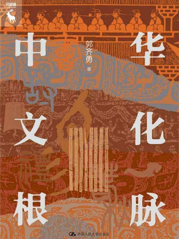 《中华文化根脉》封面图片