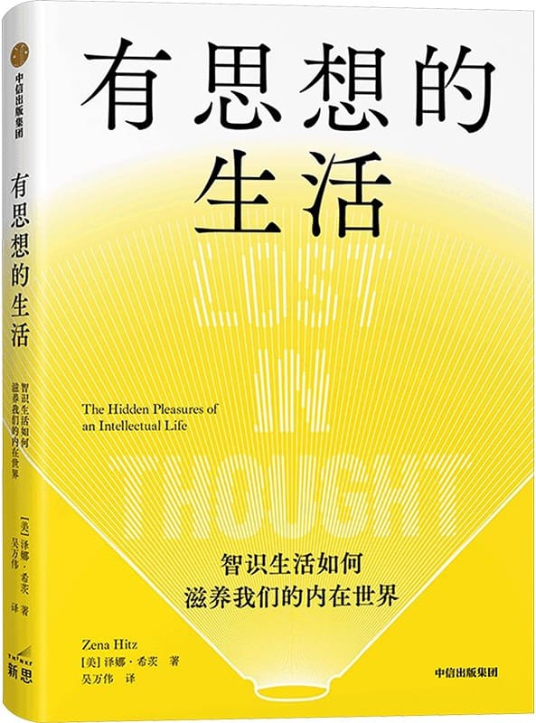 《有思想的生活：智识生活如何滋养我们的内在世界》泽娜·希茨【文字版_PDF电子书_雅书】