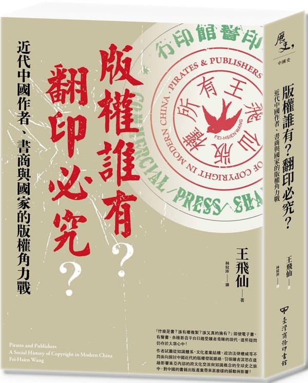 《版權誰有？翻印必究？：近代中國作者、書商與國家的版權角力戰》封面图片