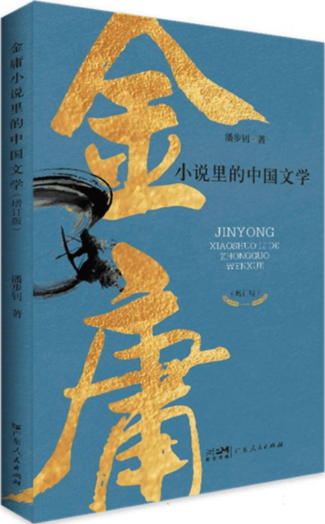 《金庸小说里的中国文学：大湾区专项出版计划》封面图片