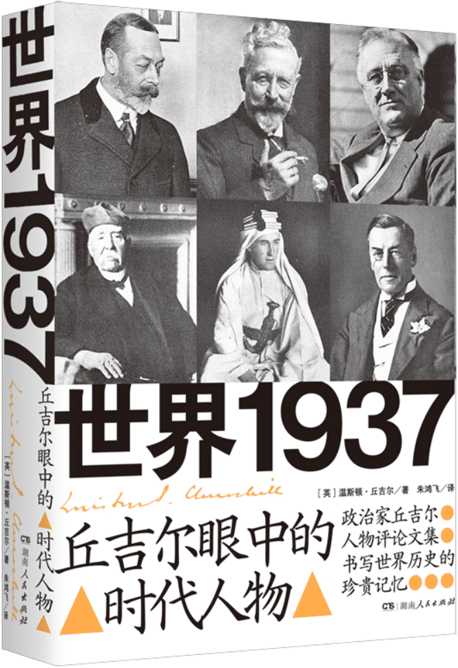 《世界1937：丘吉尔眼中的时代人物》温斯顿·丘吉尔【文字版_PDF电子书_雅书】