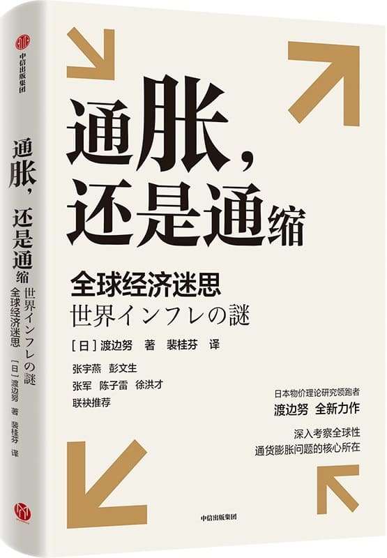 《通胀，还是通缩：全球经济迷思》[日]渡边努【文字版_PDF电子书_雅书】