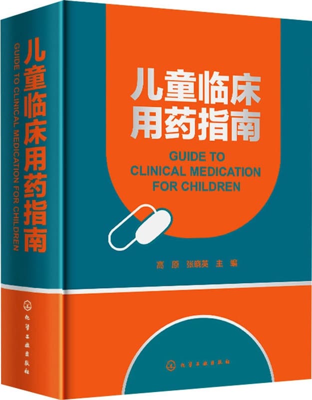 《儿童临床用药指南》封面图片