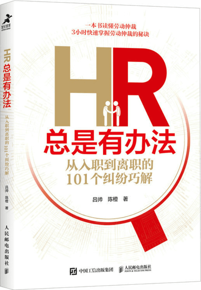《HR总是有办法：从入职到离职的101个纠纷巧解》封面图片