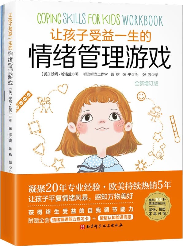 《让孩子受益一生的情绪管理游戏（全新增订版）》珍妮·哈洛兰【文字版_PDF电子书_雅书】