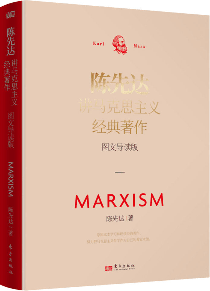 《陈先达讲马克思主义经典著作：图文导读版》封面图片