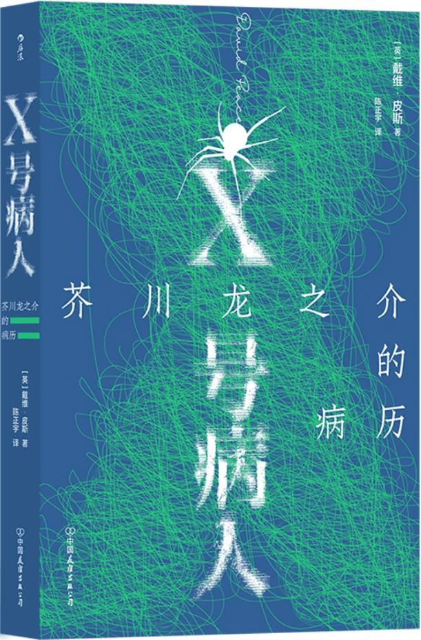 《X号病人：芥川龙之介的病历》封面图片