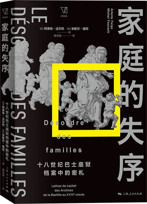 《家庭的失序：十八世纪巴士底狱档案中的密札》封面图片
