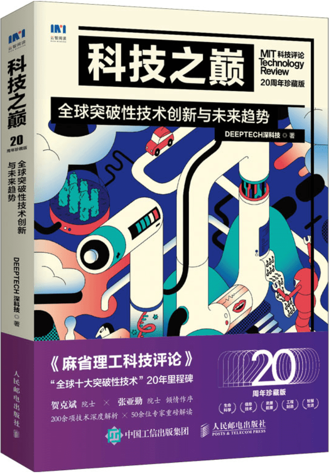 《科技之巅：全球突破性技术创新与未来趋势（20周年珍藏版）》封面图片