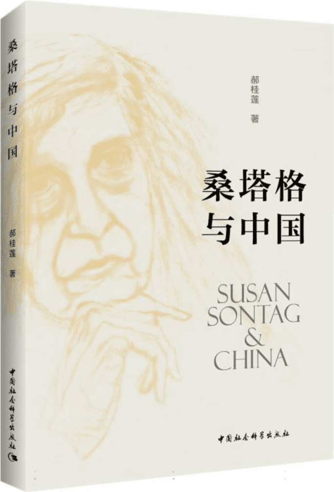 《桑塔格与中国》封面图片