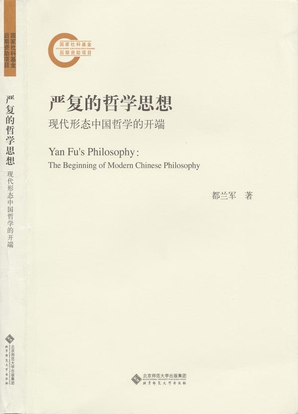 《严复的哲学思想：现代形态中国哲学的开端》封面图片