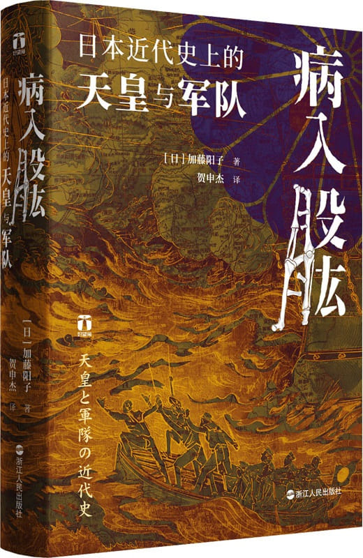 《病入股肱：日本近代史上的天皇与军队》封面图片