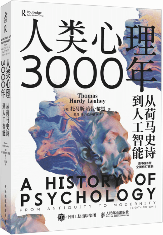 《人类心理3000年：从荷马史诗到人工智能》[美] 托马斯•哈代•黎黑【文字版_PDF电子书_雅书】