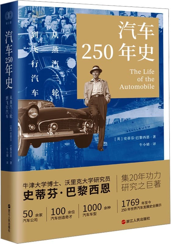 《汽车250年史：从蒸汽三轮到飞行汽车》封面图片