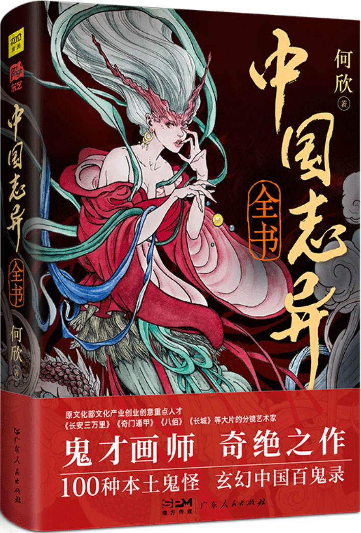 《中国志异全书：中国百鬼录》封面图片