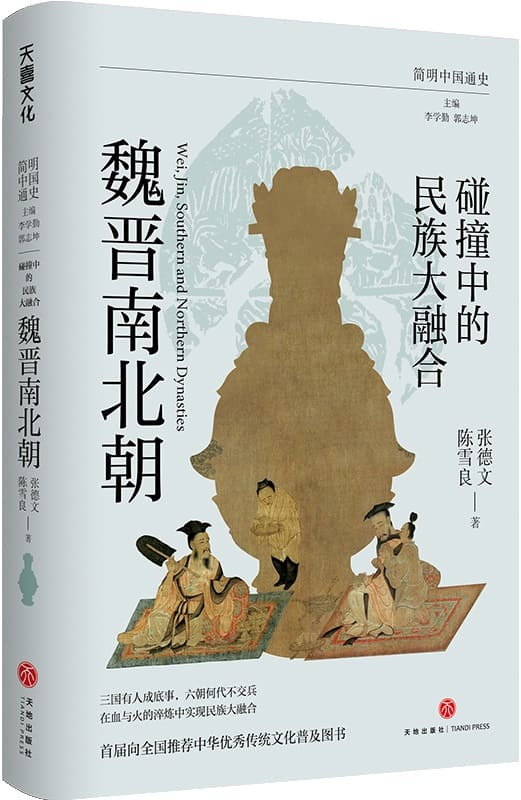 《碰撞中的民族大融合：魏晋南北朝》封面图片