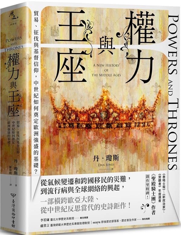 《權力與王座：貿易、征伐與基督信仰，中世紀如何奠定歐洲強盛的基礎？》封面图片