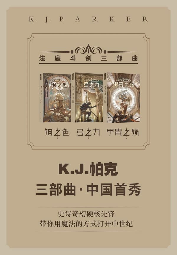 《法庭斗剑三部曲（钢之色_弓之力_甲胄之殇）》K.j.帕克【文字版_PDF电子书_雅书】