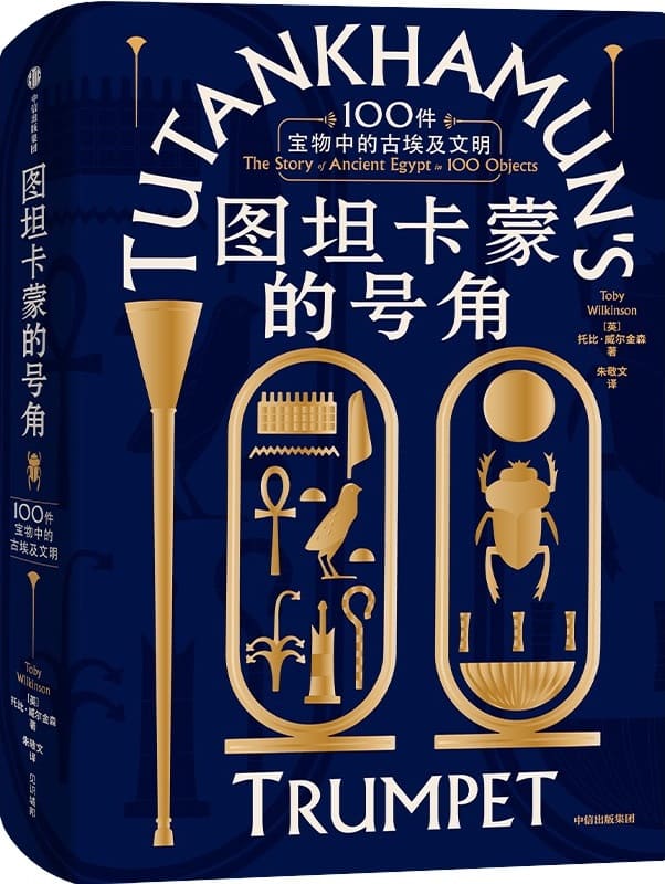 《图坦卡蒙的号角：100件宝物中的古埃及文明》封面图片