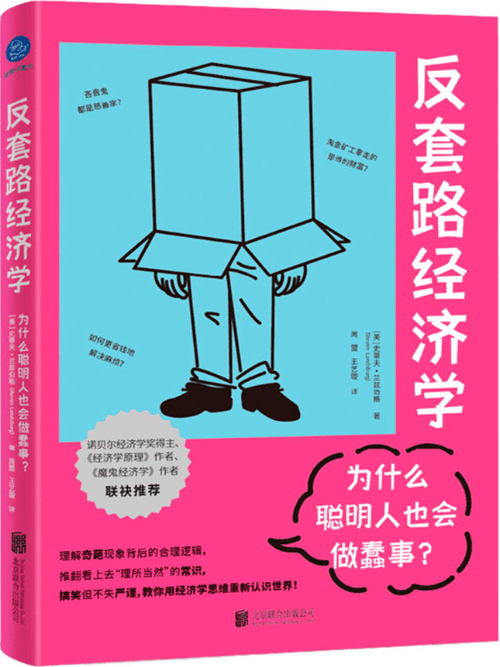 《反套路经济学：为什么聪明人也会做蠢事？》封面图片