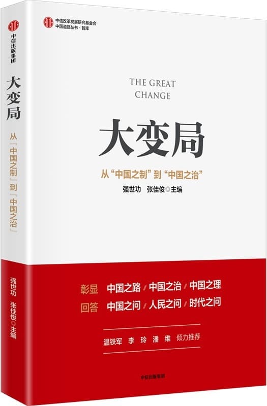 《大变局：从“中国之制”到“中国之治”》封面图片