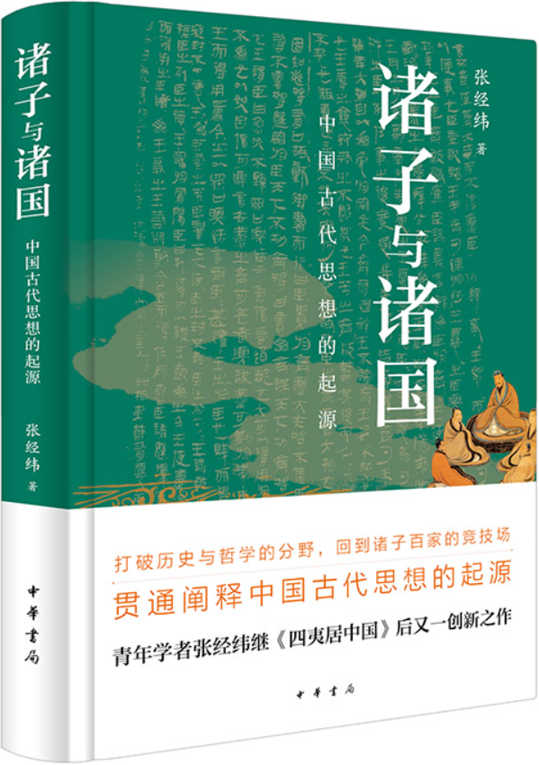 《诸子与诸国：中国古代思想的起源》封面图片