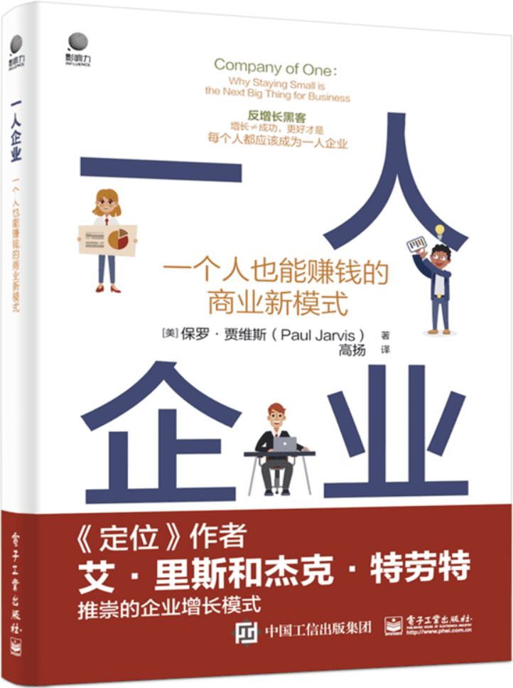 《一人企业：一个人也能赚钱的商业新模式》高扬【文字版_PDF电子书_雅书】