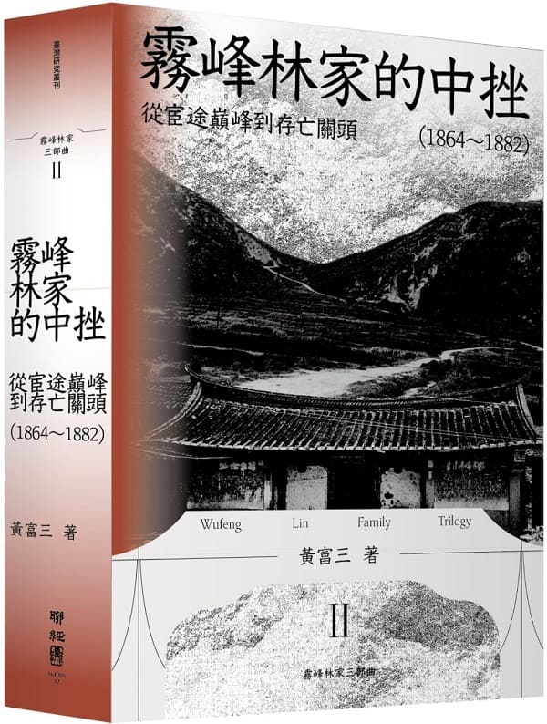 《霧峰林家的中挫：從宦途巔峰到存亡關頭（1864-1882）》封面图片