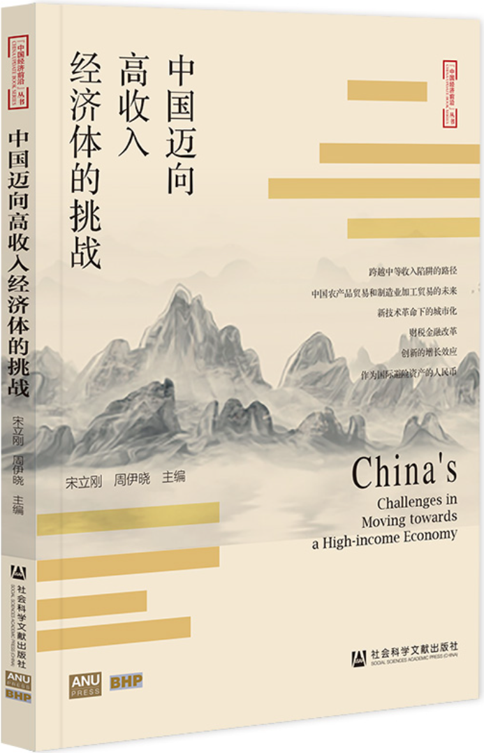《中国迈向高收入经济体的挑战》封面图片