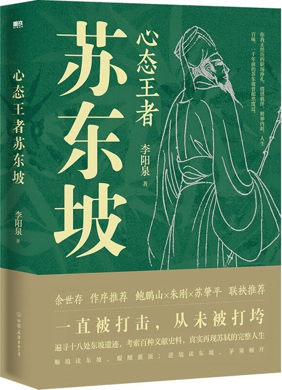 《心态王者苏东坡》李阳泉【文字版_PDF电子书_雅书】