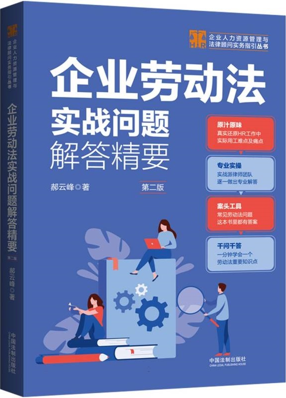 《企业劳动法实战问题解答精要（第二版）》封面图片