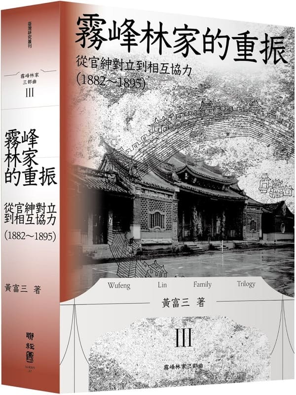 《霧峰林家的重振：從官紳對立到相互協力（1882-1895）》封面图片