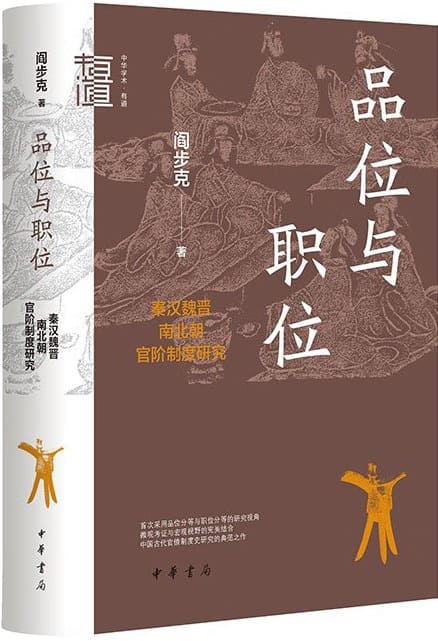《品位与职位：秦汉魏晋南北朝官阶制度研究》封面图片