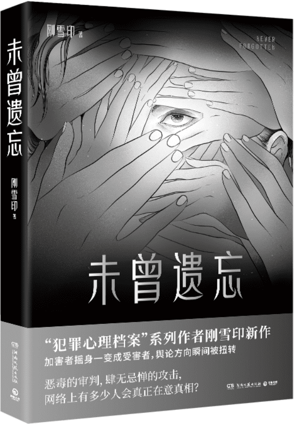 《未曾遗忘》（“犯罪心理档案”系列作者刚雪印新作，恶毒的审判，肆无忌惮的攻击，网络上有多少人会真正在意真相？）刚雪印【文字版_PDF电子书_雅书】