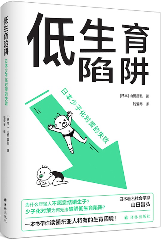 《低生育陷阱：日本少子化对策的失败》封面图片