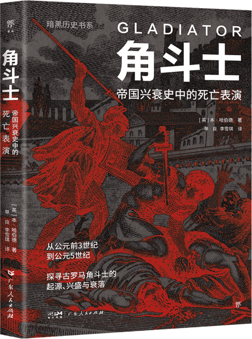 《角斗士：帝国兴衰史中的死亡表演》（暗黑历史书系）本·哈伯德【文字版_PDF电子书_雅书】