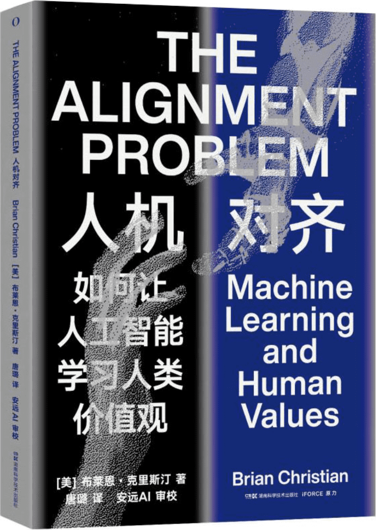 《人机对齐：如何让人工智能学习人类价值观》（关于ChatGPT你需要了解的真相，人工智能领域迫切的问题， AI是否会取代人类）【美】布莱恩·克里斯汀【文字版_PDF电子书_雅书】