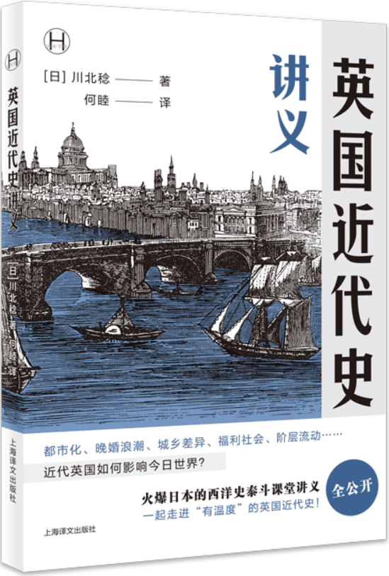 《英国近代史讲义》（历史学堂）[日] 川北稔【文字版_PDF电子书_雅书】