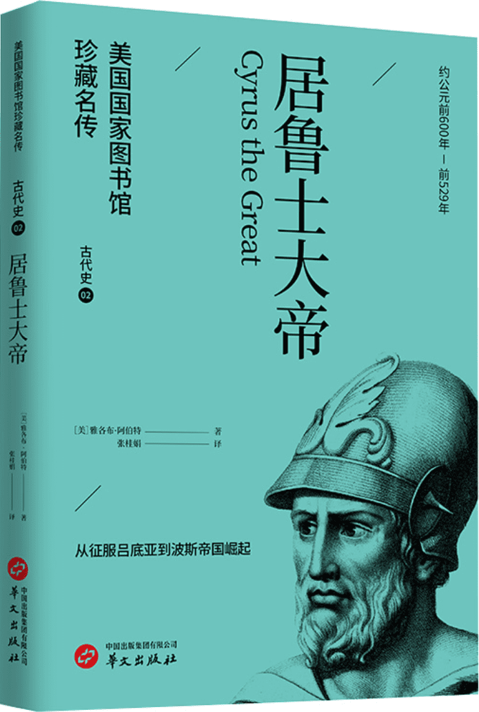 《居鲁士大帝》封面图片