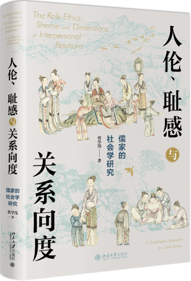 《人伦、耻感与关系向度：儒家的社会学研究》封面图片