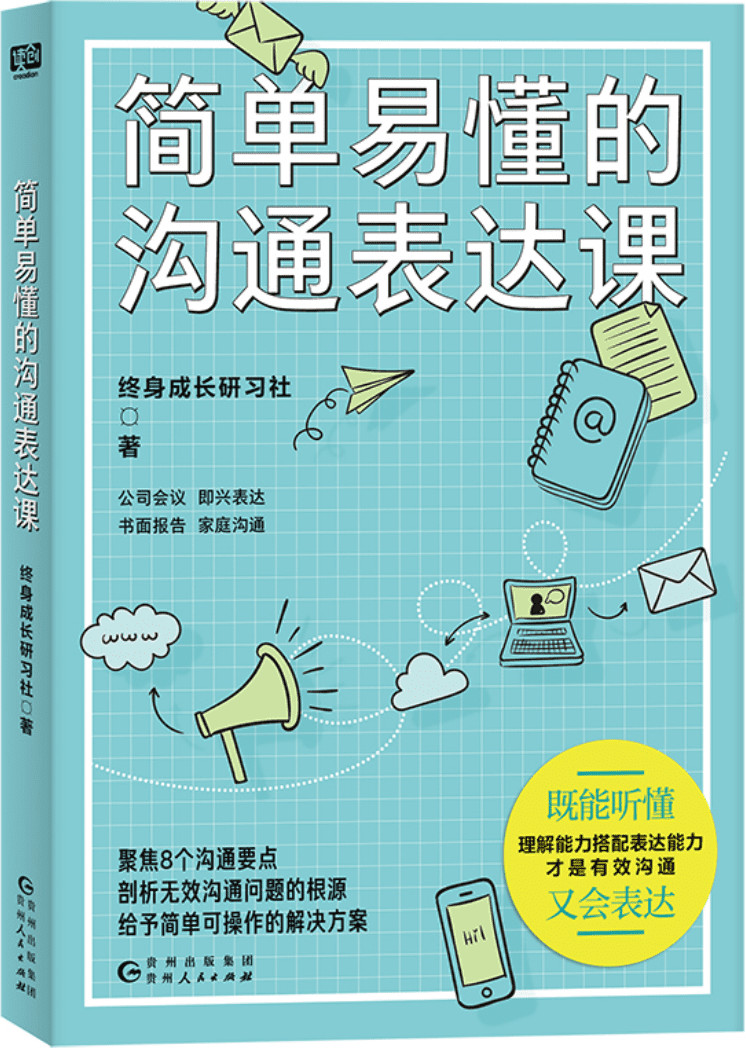 《简单易懂的沟通表达课》终身成长研习社【文字版_PDF电子书_雅书】