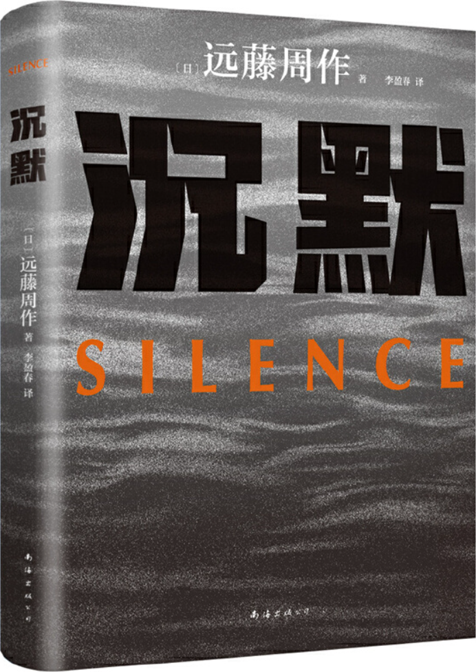 《沉默》封面图片