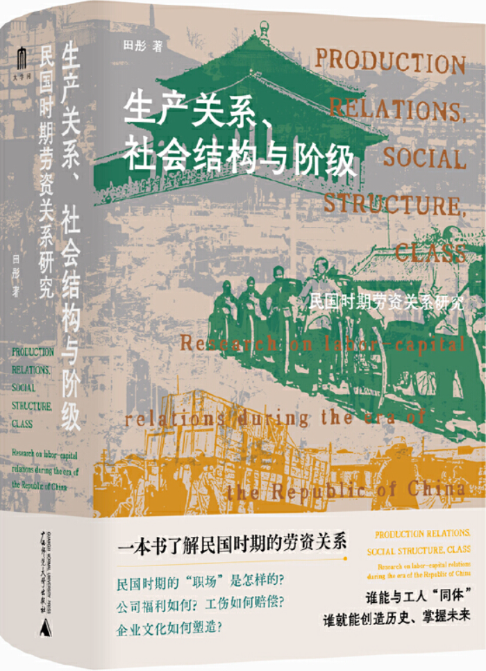 《生产关系、社会结构与阶级：民国时期劳资关系研究》封面图片