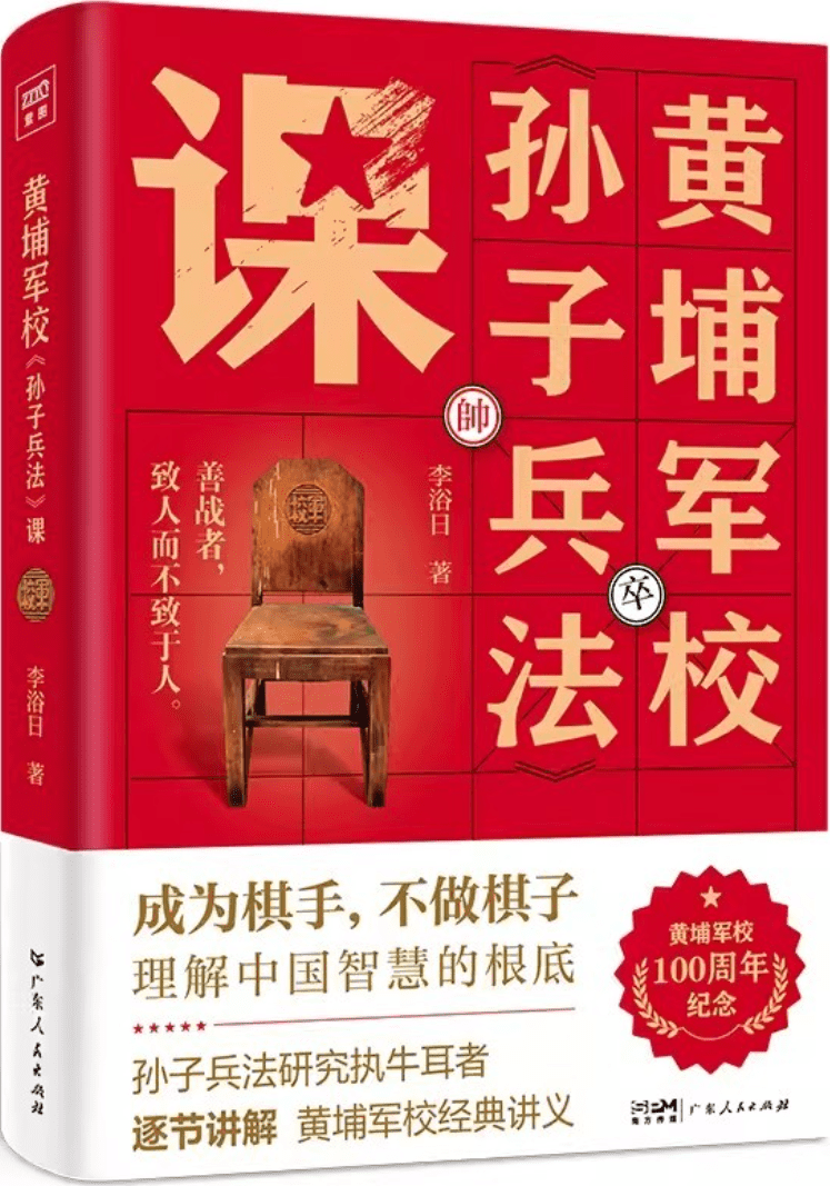 《黄埔军校《孙子兵法》课：黄埔军校100周年纪念版》李浴日【文字版_PDF电子书_雅书】