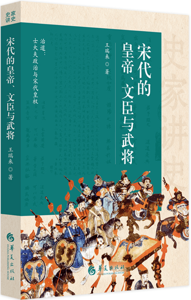 《宋代的皇帝、文臣与武将》封面图片